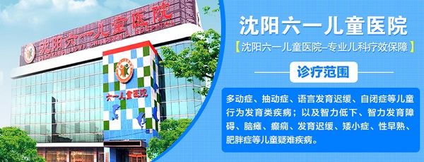 沈阳哪家医院治疗儿童矮小症